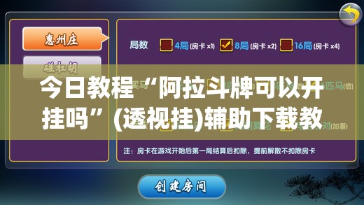 今日教程“阿拉斗牌可以开挂吗	”(透视挂)辅助下载教程