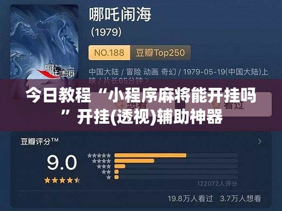 今日教程“小程序麻将能开挂吗”开挂(透视)辅助神器