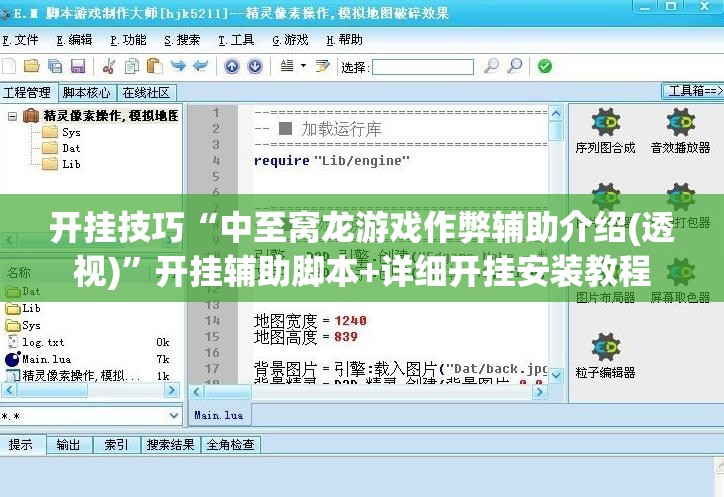 开挂技巧“中至窝龙游戏作弊辅助介绍(透视)”开挂辅助脚本+详细开挂安装教程