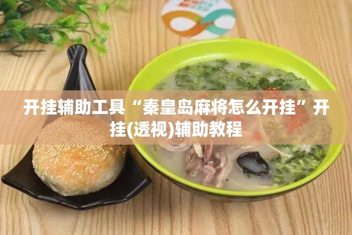 开挂辅助工具“秦皇岛麻将怎么开挂	”开挂(透视)辅助教程