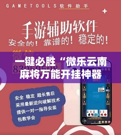 一键必胜“微乐云南麻将万能开挂神器”开挂详细教程