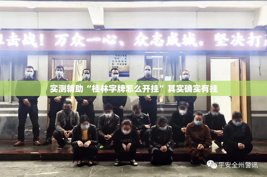 实测辅助“桂林字牌怎么开挂”其实确实有挂