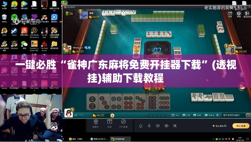 一键必胜“雀神广东麻将免费开挂器下载”(透视挂)辅助下载教程