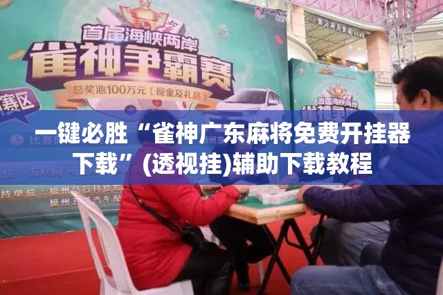 一键必胜“雀神广东麻将免费开挂器下载”(透视挂)辅助下载教程