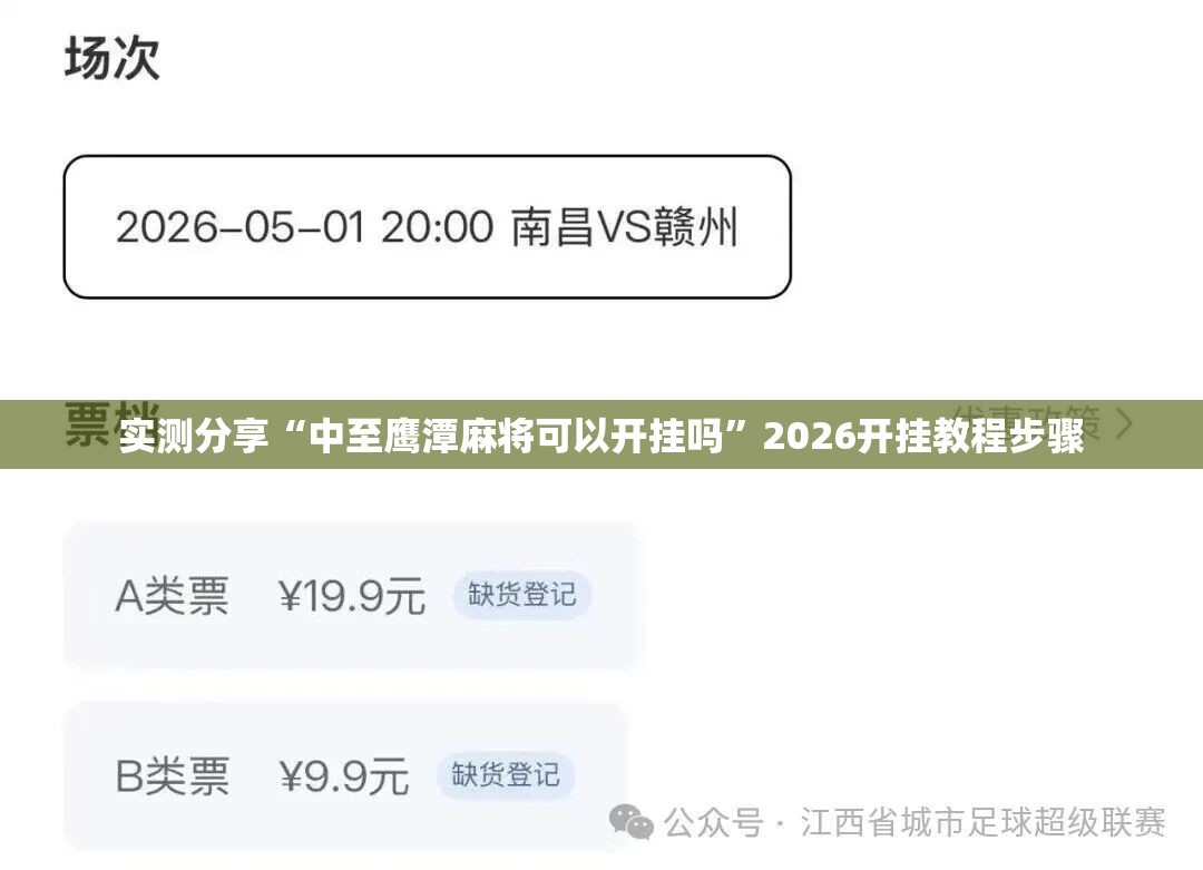 实测分享“中至鹰潭麻将可以开挂吗”2026开挂教程步骤