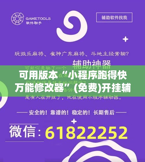 可用版本“小程序跑得快万能修改器”(免费)开挂辅助教学(最新辅助开挂教程)