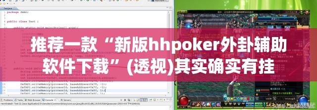 推荐一款“新版hhpoker外卦辅助软件下载”(透视)其实确实有挂
