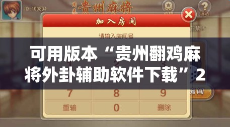 可用版本“贵州翻鸡麻将外卦辅助软件下载	”2026开挂教程步骤