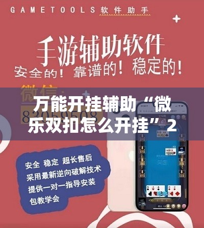 万能开挂辅助“微乐双扣怎么开挂”2026开挂教程步骤