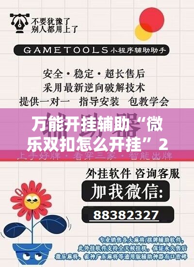 万能开挂辅助“微乐双扣怎么开挂	”2026开挂教程步骤