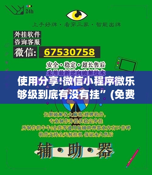 使用分享!微信小程序微乐够级到底有没有挂	”(免费)开挂辅助教学(最新辅助开挂教程)