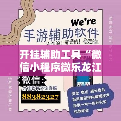 开挂辅助工具“微信小程序微乐龙江麻将万能开挂神器”科技辅助神器手机版
