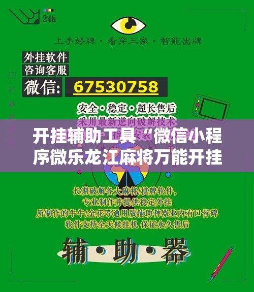 开挂辅助工具“微信小程序微乐龙江麻将万能开挂神器”科技辅助神器手机版