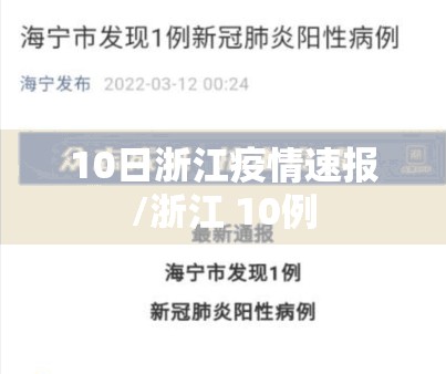 10日浙江疫情速报/浙江 10例