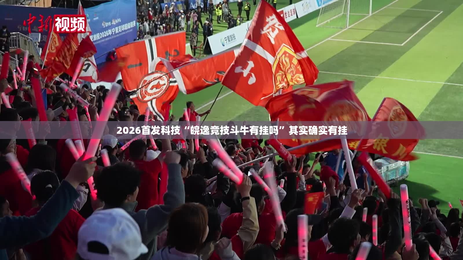 2026首发科技“皖逸竞技斗牛有挂吗	”其实确实有挂