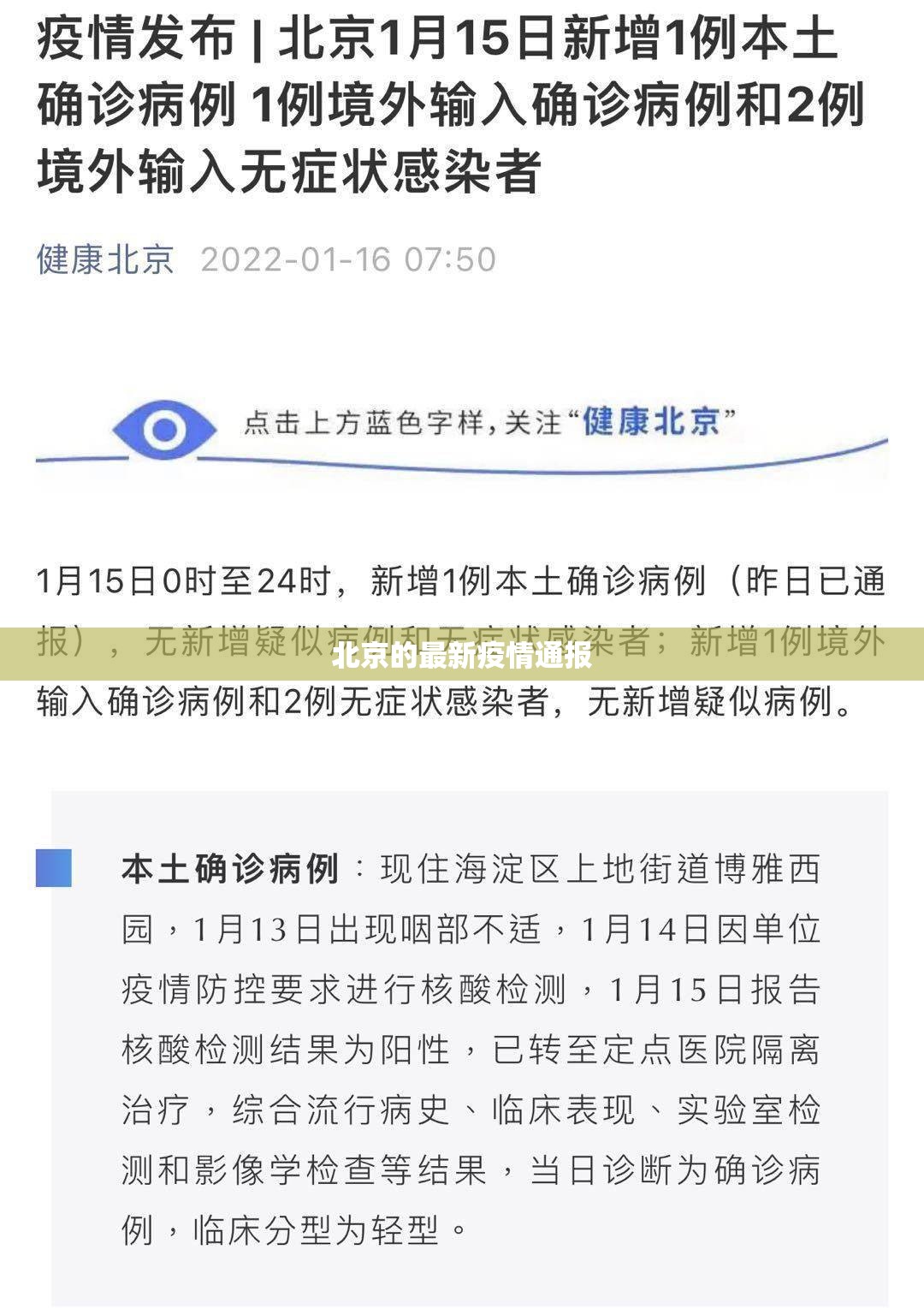 北京的最新疫情通报:北京的最新疫情通报今天