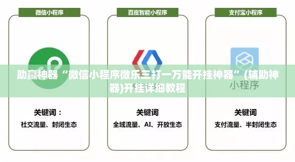 助赢神器“微信小程序微乐三打一万能开挂神器”(辅助神器)开挂详细教程