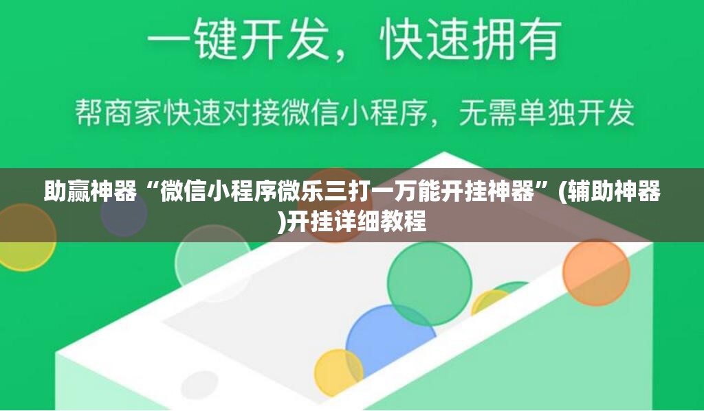 助赢神器“微信小程序微乐三打一万能开挂神器”(辅助神器)开挂详细教程