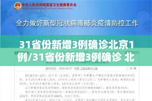 31省份新增3例确诊北京1例/31省份新增3例确诊 北京1例