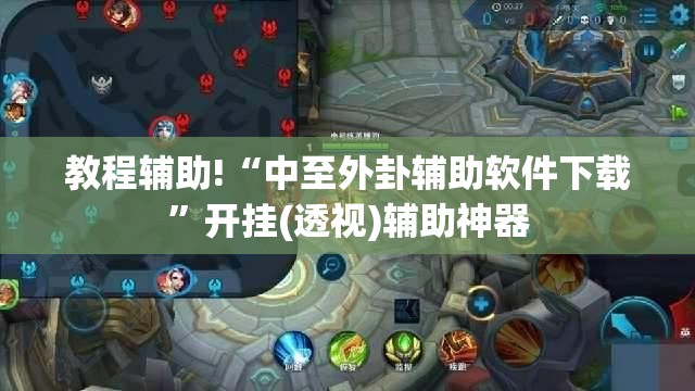 教程辅助!“中至外卦辅助软件下载	”开挂(透视)辅助神器