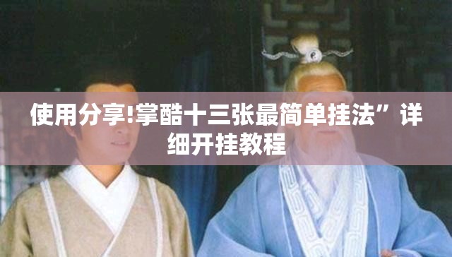 使用分享!掌酷十三张最简单挂法”详细开挂教程