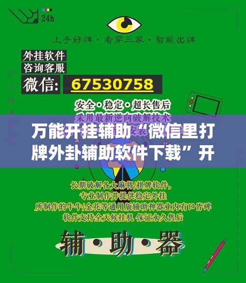 万能开挂辅助“微信里打牌外卦辅助软件下载”开挂(透视)最新辅助详细