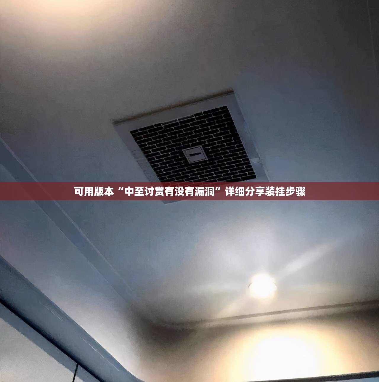 可用版本“中至讨赏有没有漏洞	”详细分享装挂步骤