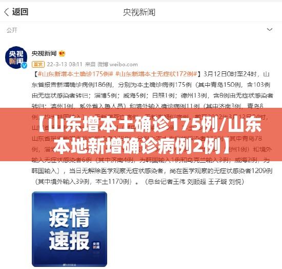 【山东增本土确诊175例/山东本地新增确诊病例2例】