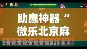 助赢神器“微乐北京麻将开挂多少钱”2026开挂教程步骤