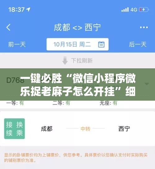 一键必胜“微信小程序微乐捉老麻子怎么开挂”细辅助教程分享