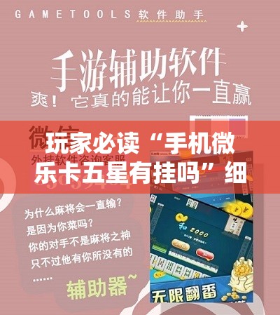 玩家必读“手机微乐卡五星有挂吗”细辅助教程分享