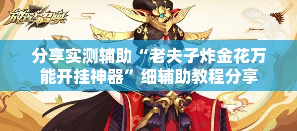 分享实测辅助“老夫子炸金花万能开挂神器”细辅助教程分享