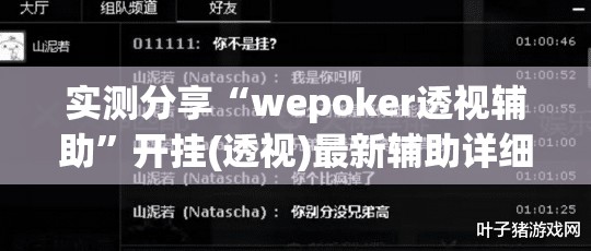 实测分享“wepoker透视辅助”开挂(透视)最新辅助详细