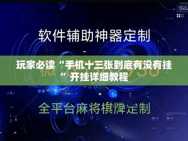 玩家必读“手机十三张到底有没有挂	”开挂详细教程