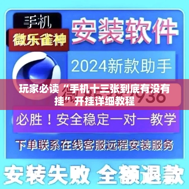 玩家必读“手机十三张到底有没有挂”开挂详细教程