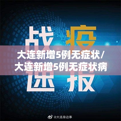 大连新增5例无症状/大连新增5例无症状病例