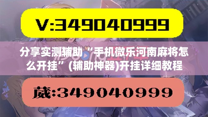 分享实测辅助“手机微乐河南麻将怎么开挂”(辅助神器)开挂详细教程
