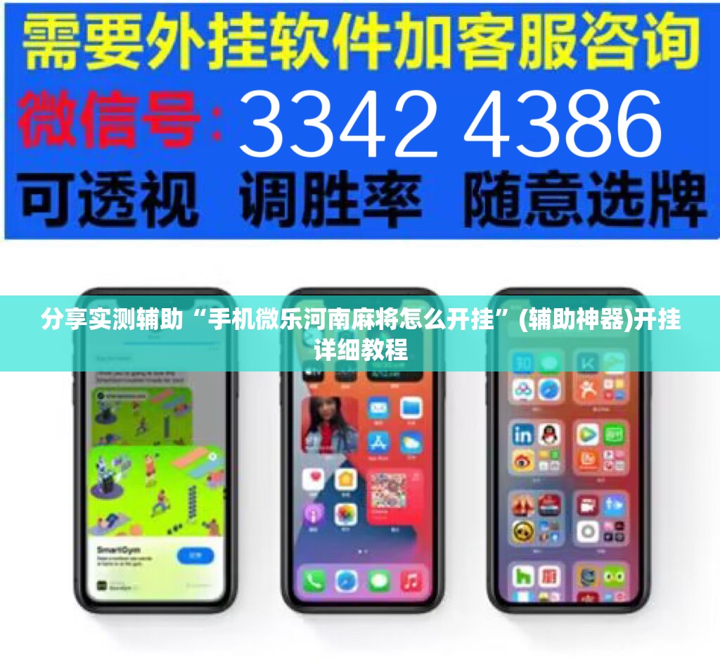 分享实测辅助“手机微乐河南麻将怎么开挂”(辅助神器)开挂详细教程