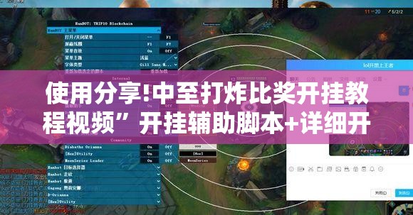 使用分享!中至打炸比奖开挂教程视频”开挂辅助脚本+详细开挂安装教程