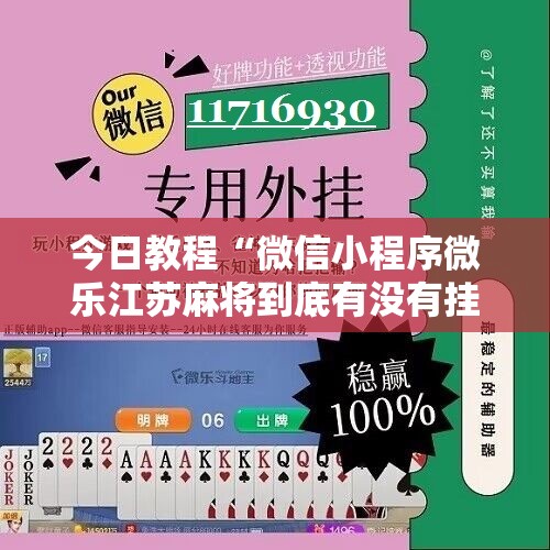 今日教程“微信小程序微乐江苏麻将到底有没有挂”2026开挂教程步骤
