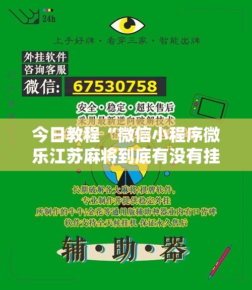 今日教程“微信小程序微乐江苏麻将到底有没有挂	”2026开挂教程步骤