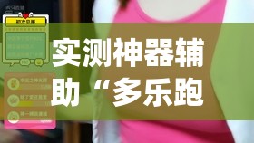 实测神器辅助“多乐跑胡子透视	”开挂(透视)最新辅助详细