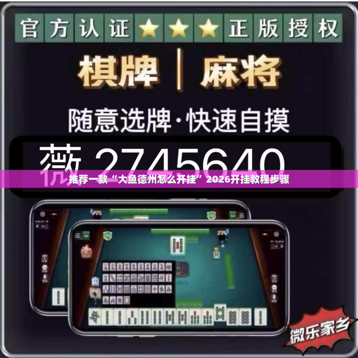 推荐一款“大鱼德州怎么开挂	”2026开挂教程步骤