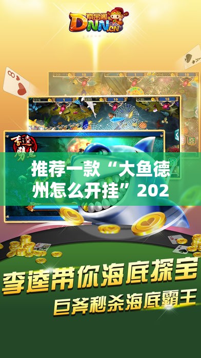 推荐一款“大鱼德州怎么开挂”2026开挂教程步骤