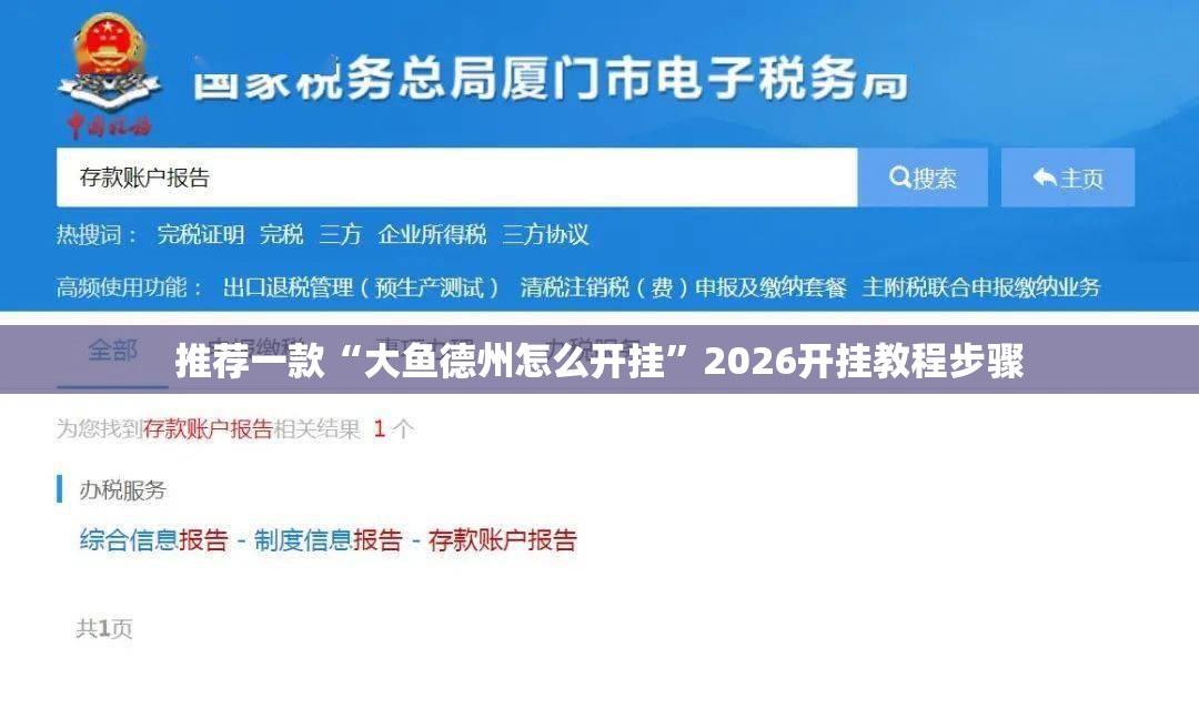 推荐一款“大鱼德州怎么开挂”2026开挂教程步骤