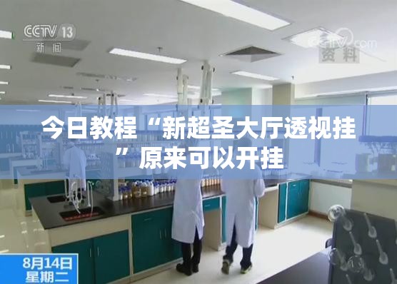 今日教程“新超圣大厅透视挂”原来可以开挂