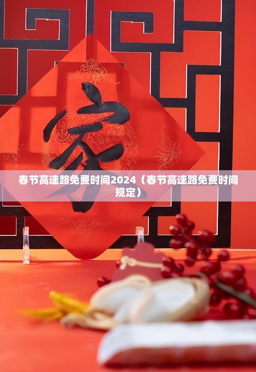 春节高速路免费时间2024（春节高速路免费时间规定）