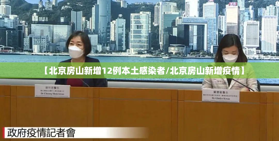 【北京房山新增12例本土感染者/北京房山新增疫情】