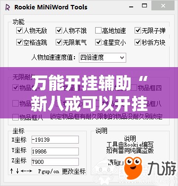 万能开挂辅助“新八戒可以开挂吗”细辅助教程分享