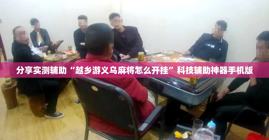 分享实测辅助“越乡游义乌麻将怎么开挂”科技辅助神器手机版